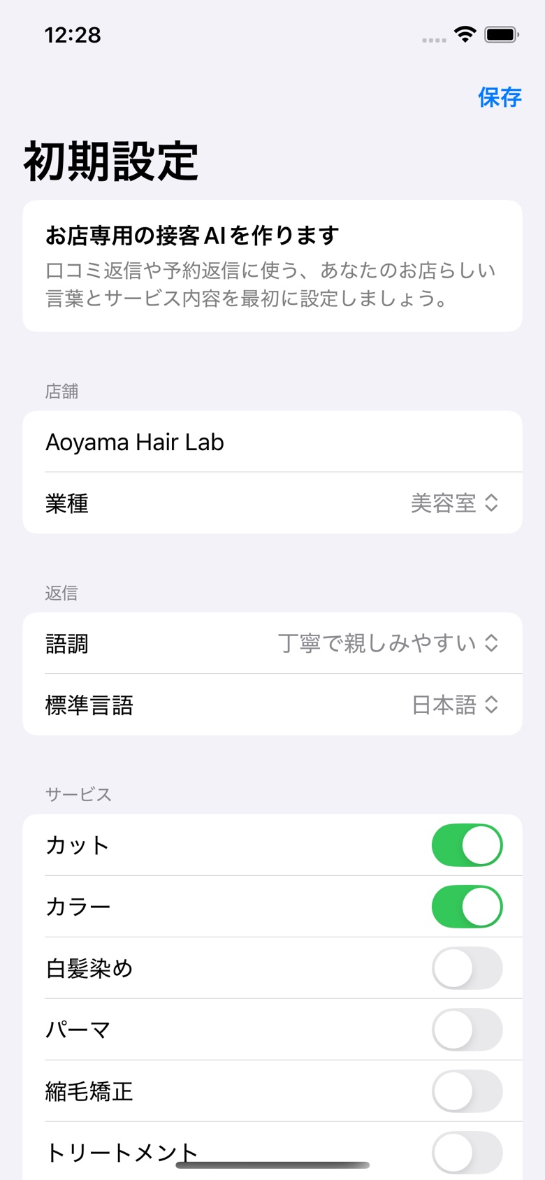 店舗情報の初期設定画面。店舗名、業種、語調、サービスを設定します。