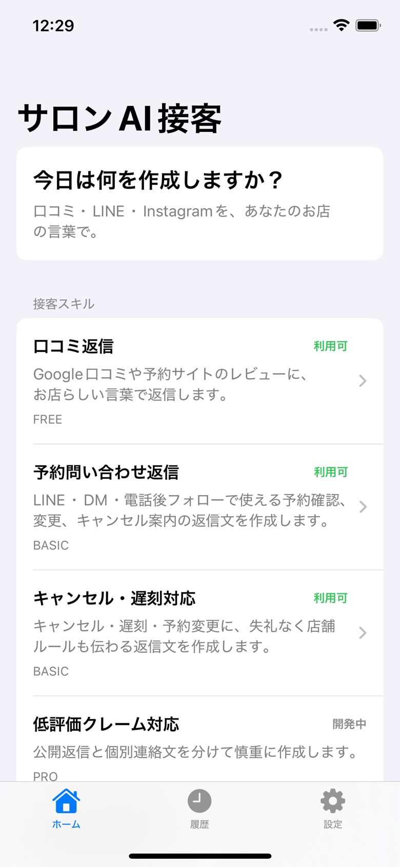 口コミ返信、予約問い合わせ返信、キャンセル・遅刻対応を選べるホーム画面。
