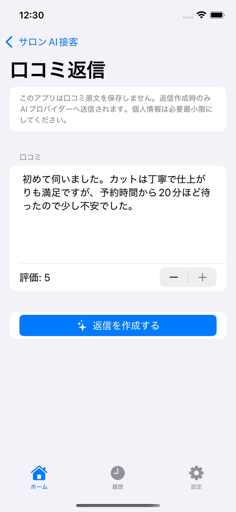 口コミ返信の入力画面。口コミ原文を入力し評価を確認します。