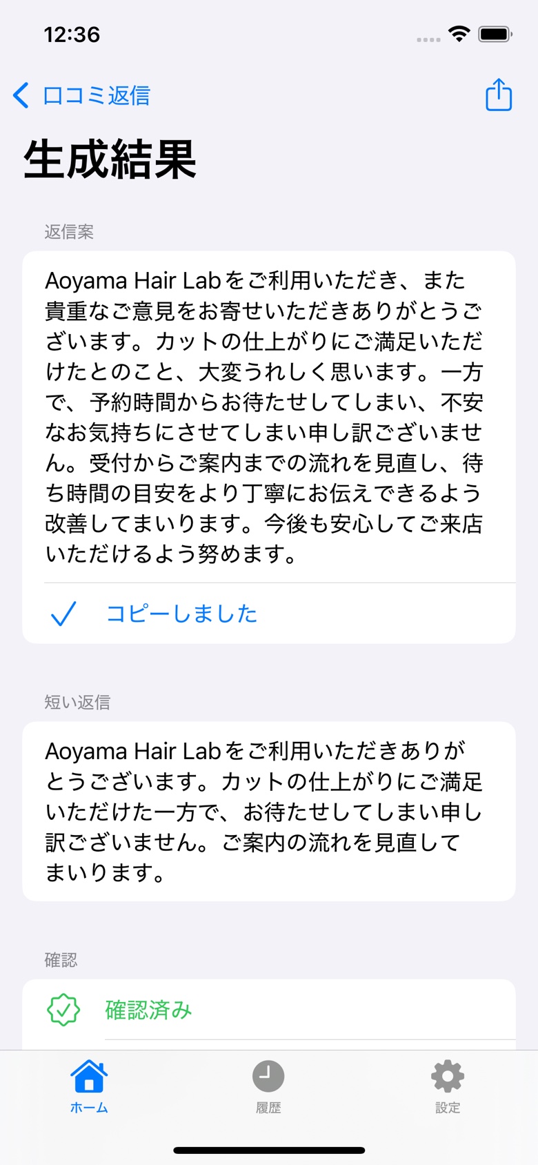 生成した返信案をコピーしましたと表示される結果画面。