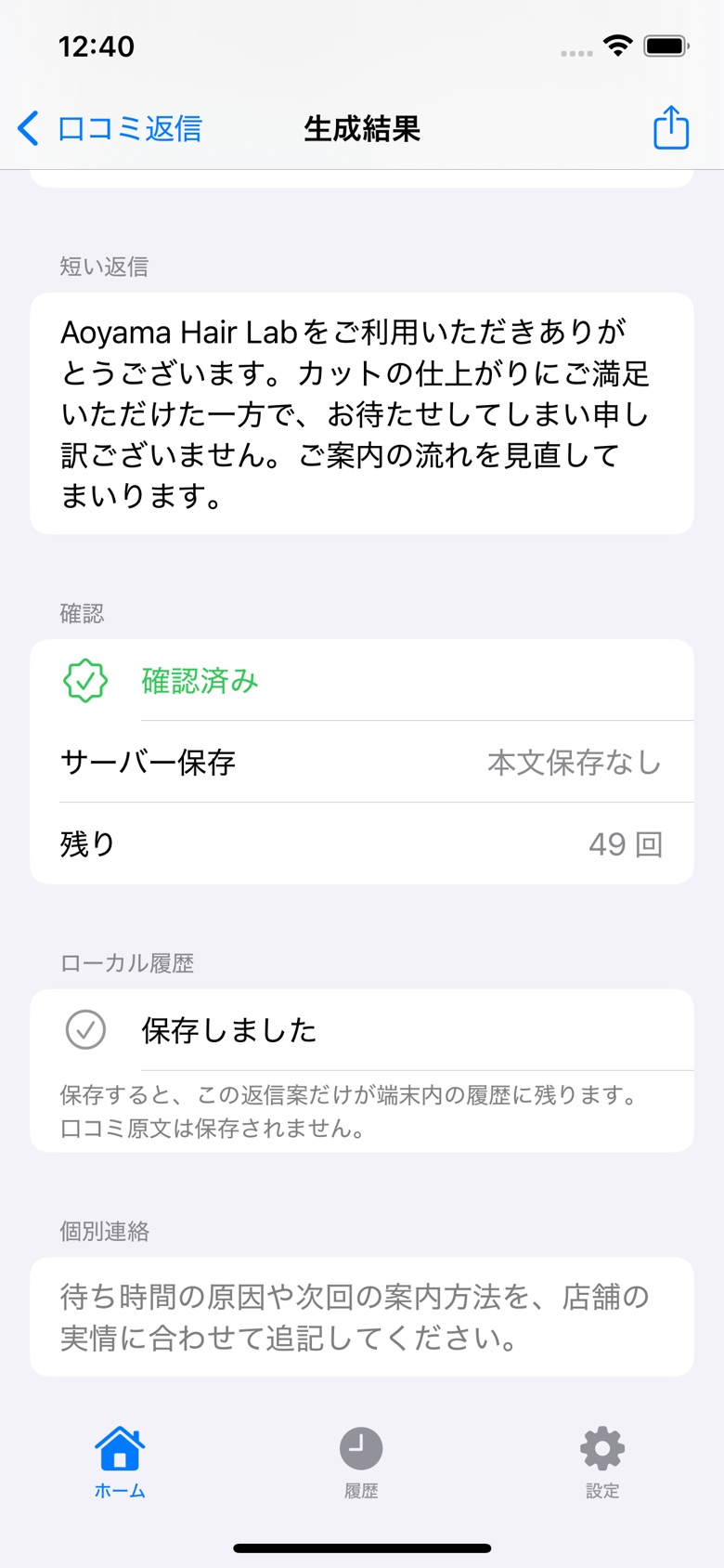 生成した返信案を端末内のローカル履歴に保存した画面。
