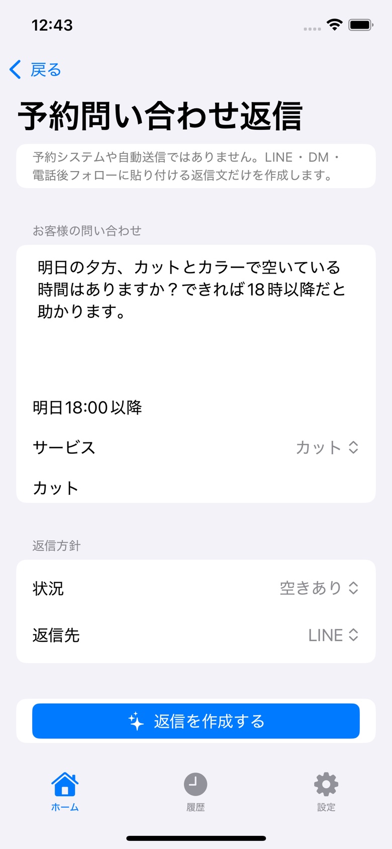 予約問い合わせ返信の入力画面。希望日時、サービス、返信先を設定します。