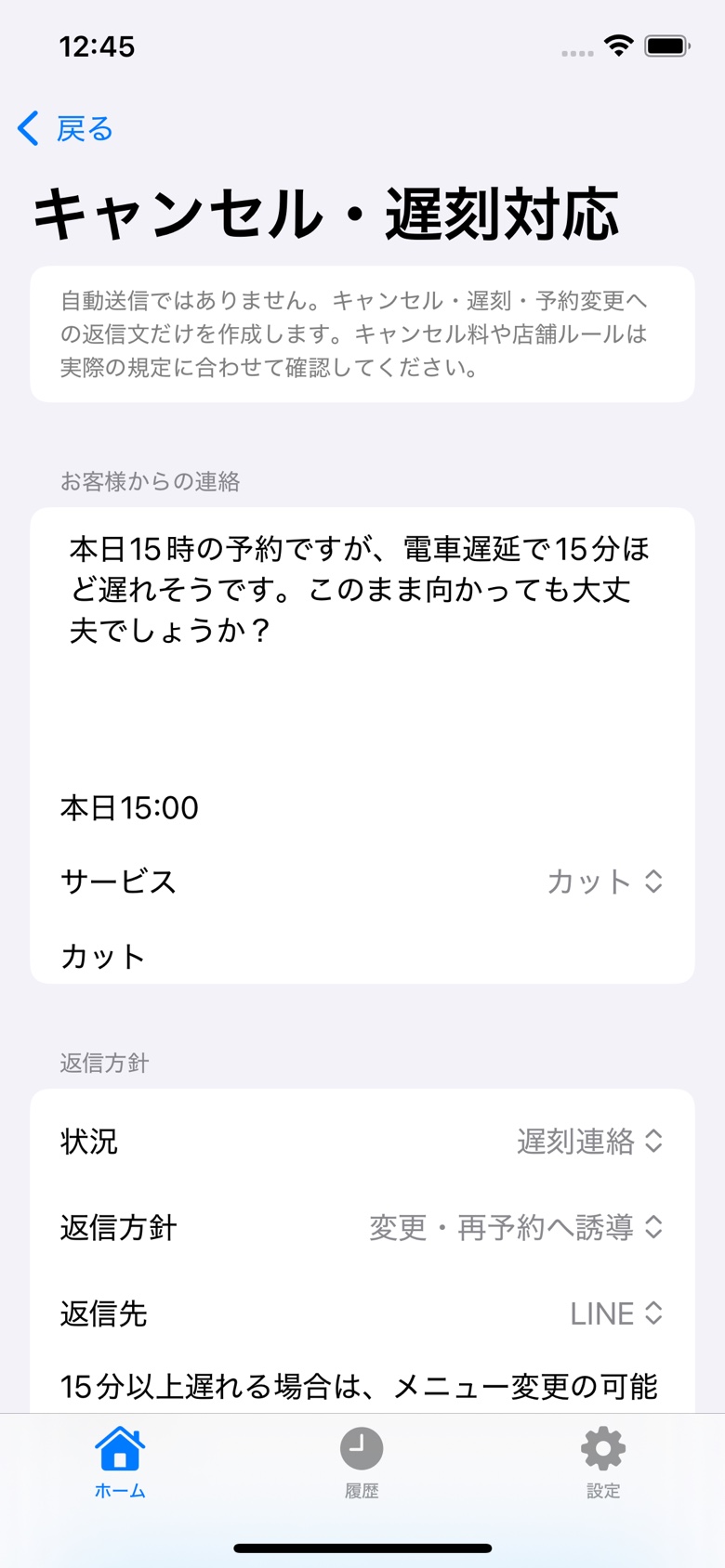キャンセル・遅刻対応の入力画面。お客様からの遅刻連絡と店舗ルールを入力します。