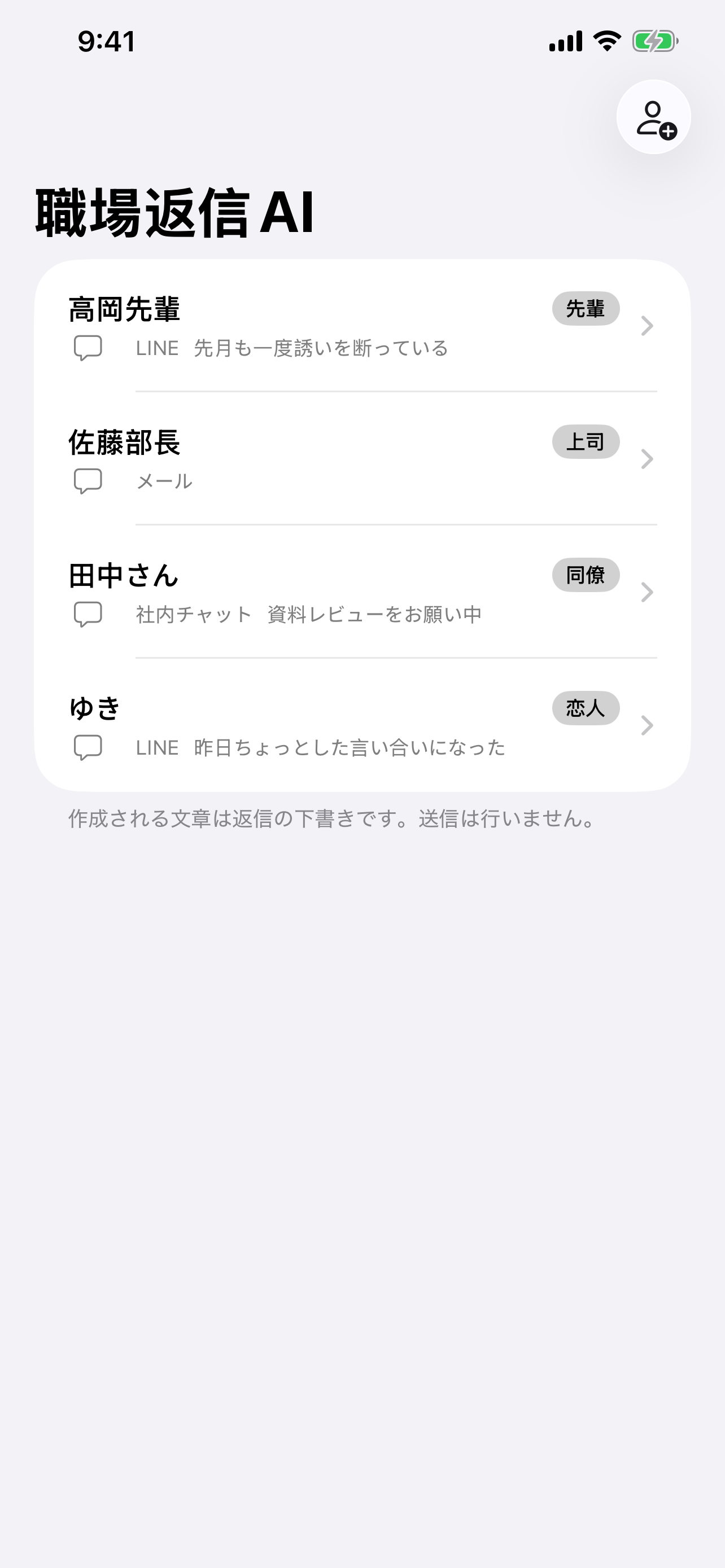 職場返信AIで先輩、上司、同僚、恋人を相手として登録する画面