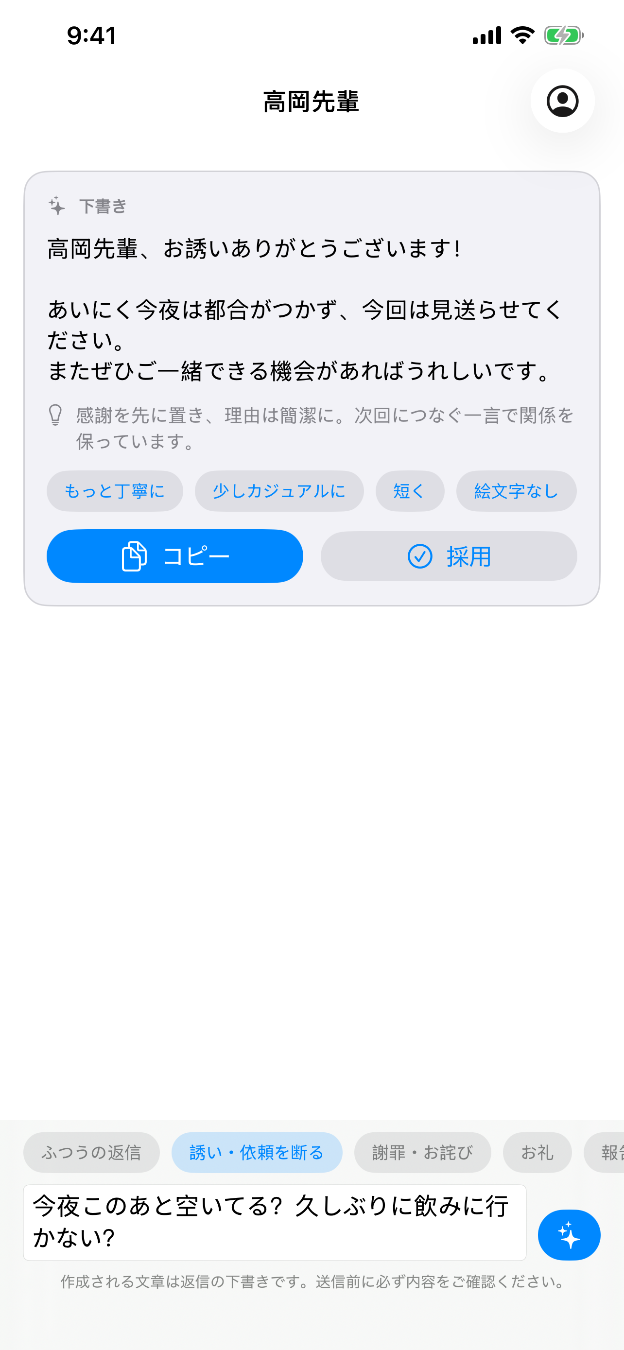 職場返信AIが先輩への誘いを断る下書きを表示する画面