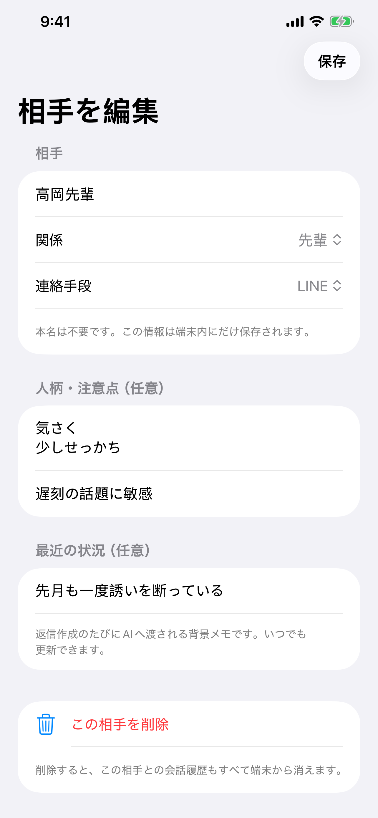 職場返信AIの相手編集画面。本名は不要で情報は端末内に保存されると表示されている