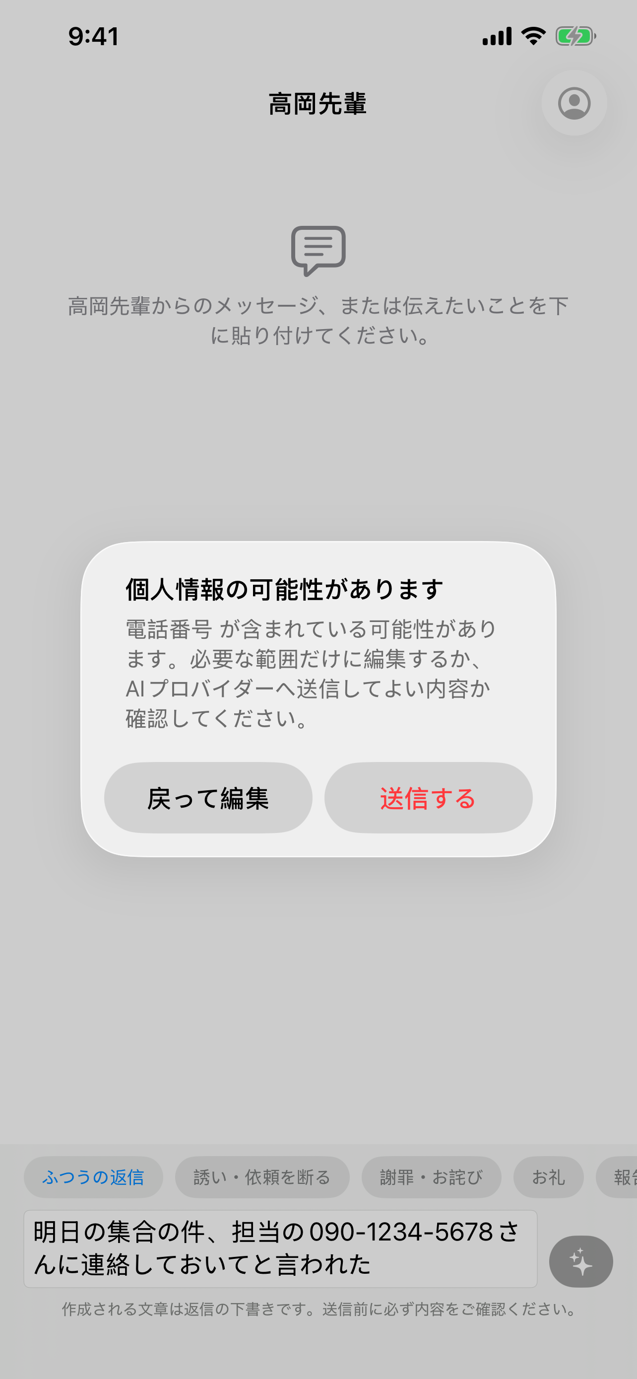 職場返信AIが電話番号の可能性を検出し送信前に確認を促す画面